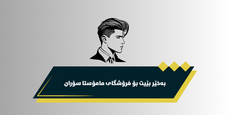 بەخێر بێن بۆفرۆشگای مامۆستا سۆران